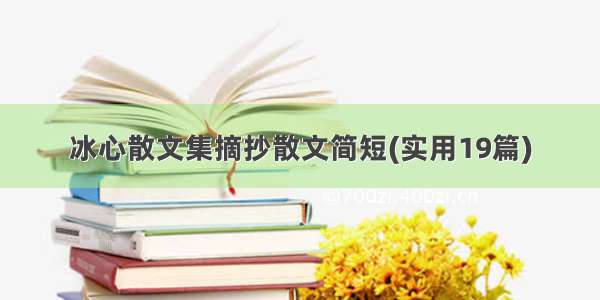 冰心散文集摘抄散文简短(实用19篇)