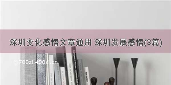 深圳变化感悟文章通用 深圳发展感悟(3篇)