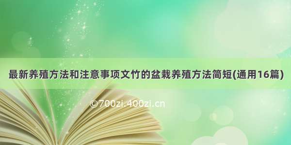 最新养殖方法和注意事项文竹的盆栽养殖方法简短(通用16篇)