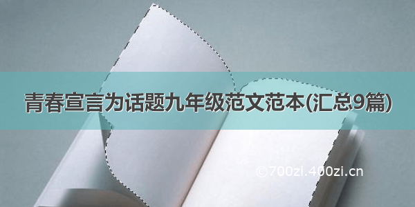 青春宣言为话题九年级范文范本(汇总9篇)