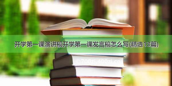 开学第一课演讲稿开学第一课发言稿怎么写(精选13篇)