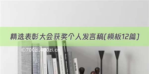 精选表彰大会获奖个人发言稿(模板12篇)