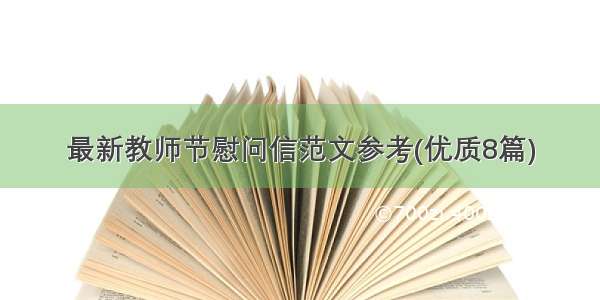 最新教师节慰问信范文参考(优质8篇)