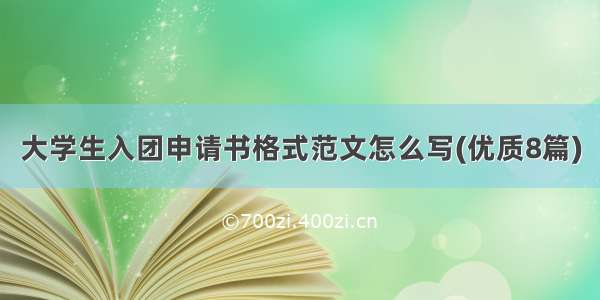 大学生入团申请书格式范文怎么写(优质8篇)