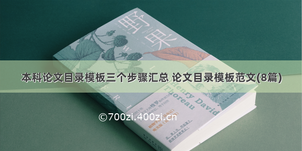 本科论文目录模板三个步骤汇总 论文目录模板范文(8篇)