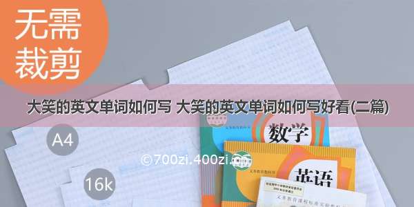 大笑的英文单词如何写 大笑的英文单词如何写好看(二篇)