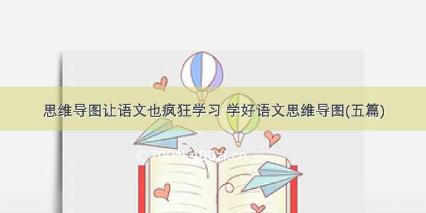 思维导图让语文也疯狂学习 学好语文思维导图(五篇)