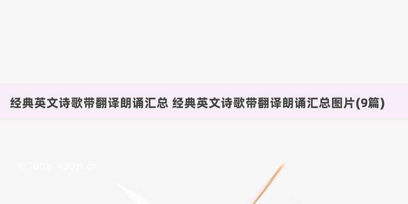 经典英文诗歌带翻译朗诵汇总 经典英文诗歌带翻译朗诵汇总图片(9篇)