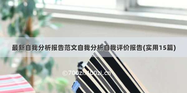 最新自我分析报告范文自我分析自我评价报告(实用15篇)