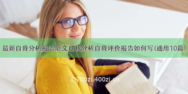 最新自我分析报告范文自我分析自我评价报告如何写(通用10篇)