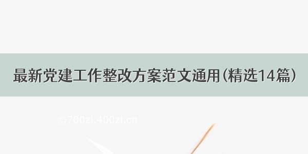 最新党建工作整改方案范文通用(精选14篇)