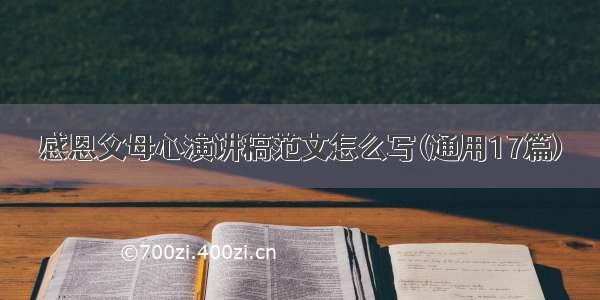 感恩父母心演讲稿范文怎么写(通用17篇)