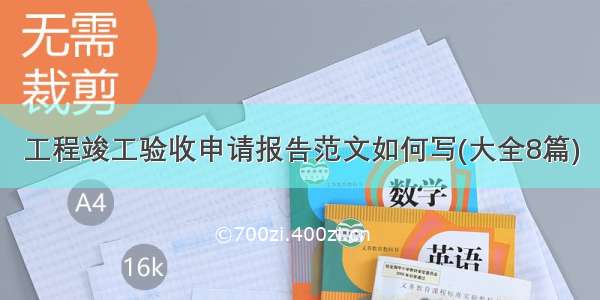 工程竣工验收申请报告范文如何写(大全8篇)