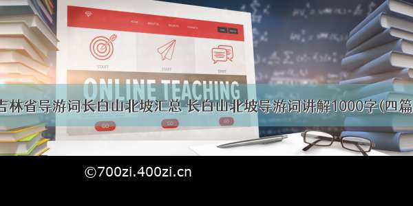 吉林省导游词长白山北坡汇总 长白山北坡导游词讲解1000字(四篇)