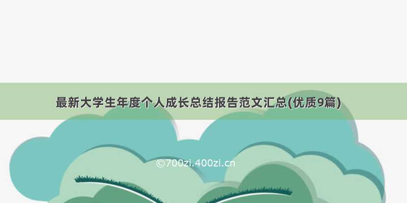 最新大学生年度个人成长总结报告范文汇总(优质9篇)