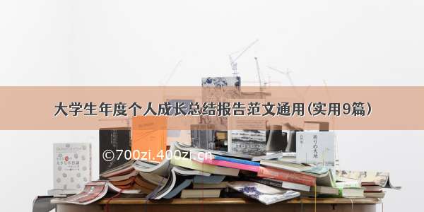 大学生年度个人成长总结报告范文通用(实用9篇)