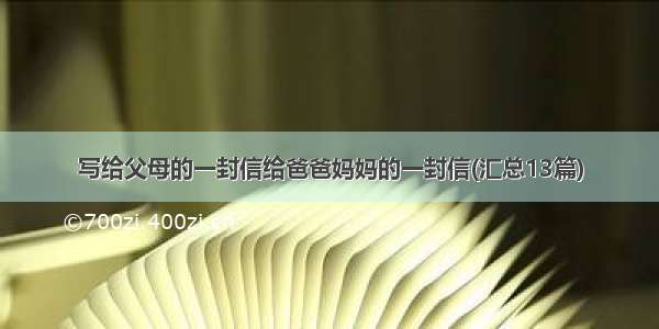 写给父母的一封信给爸爸妈妈的一封信(汇总13篇)