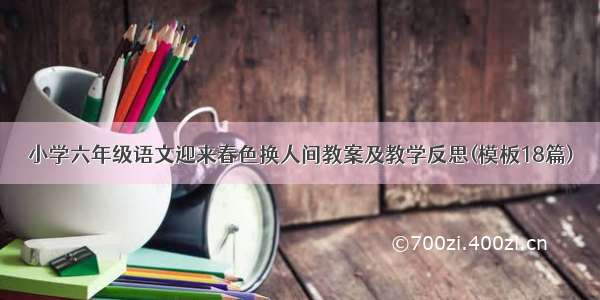 小学六年级语文迎来春色换人间教案及教学反思(模板18篇)