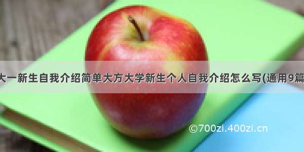 大一新生自我介绍简单大方大学新生个人自我介绍怎么写(通用9篇)