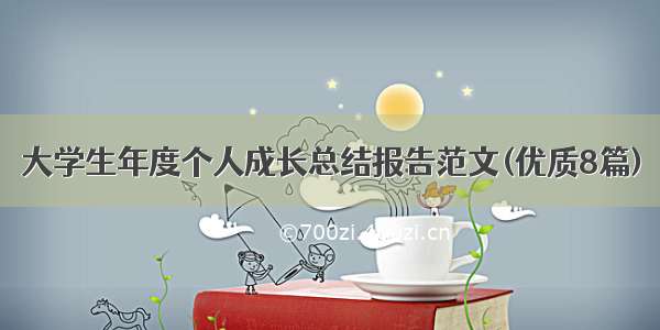 大学生年度个人成长总结报告范文(优质8篇)