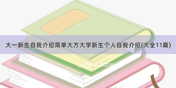 大一新生自我介绍简单大方大学新生个人自我介绍(大全11篇)