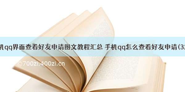 手机qq界面查看好友申请图文教程汇总 手机qq怎么查看好友申请(3篇)