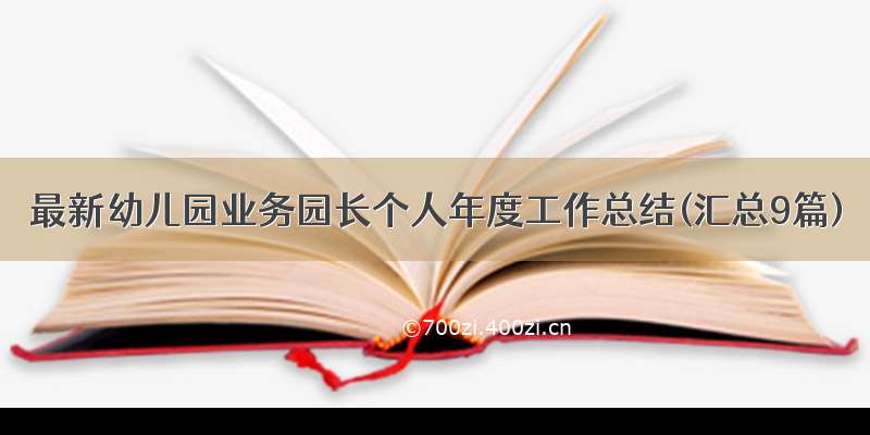 最新幼儿园业务园长个人年度工作总结(汇总9篇)