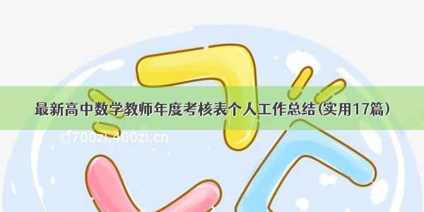 最新高中数学教师年度考核表个人工作总结(实用17篇)