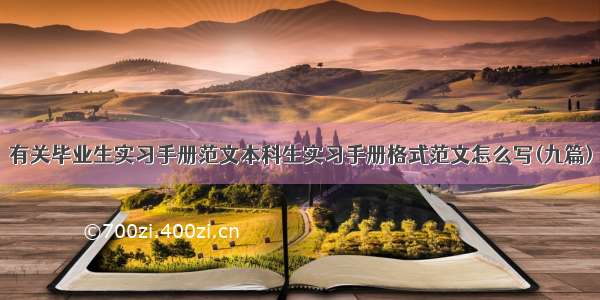 有关毕业生实习手册范文本科生实习手册格式范文怎么写(九篇)