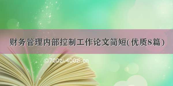 财务管理内部控制工作论文简短(优质8篇)