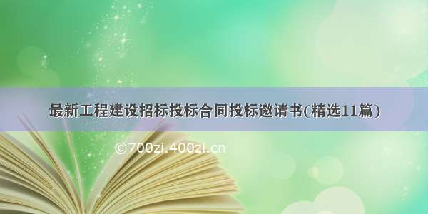 最新工程建设招标投标合同投标邀请书(精选11篇)