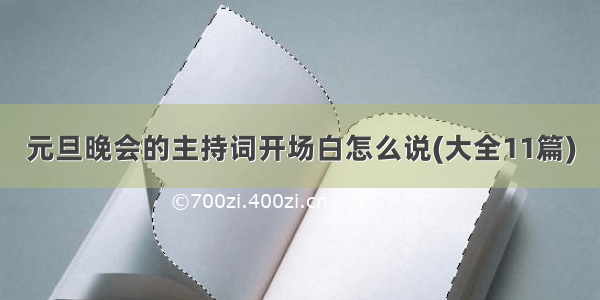 元旦晚会的主持词开场白怎么说(大全11篇)