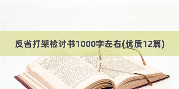 反省打架检讨书1000字左右(优质12篇)