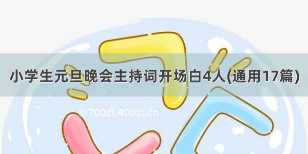 小学生元旦晚会主持词开场白4人(通用17篇)