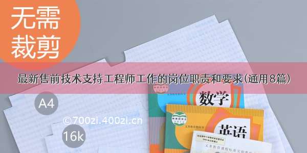 最新售前技术支持工程师工作的岗位职责和要求(通用8篇)