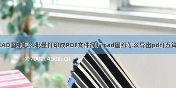 CAD图纸怎么批量打印成PDF文件简短 cad图纸怎么导出pdf(五篇)