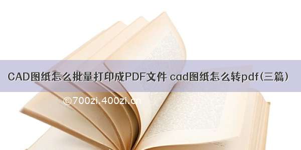 CAD图纸怎么批量打印成PDF文件 cad图纸怎么转pdf(三篇)