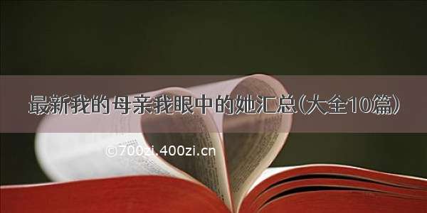 最新我的母亲我眼中的她汇总(大全10篇)