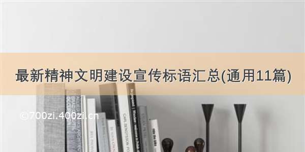 最新精神文明建设宣传标语汇总(通用11篇)