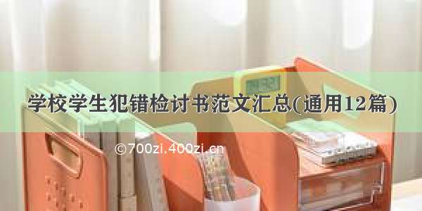 学校学生犯错检讨书范文汇总(通用12篇)