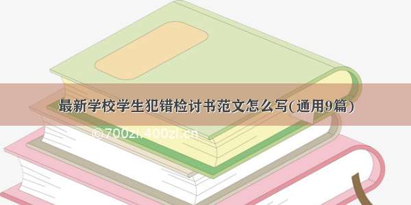 最新学校学生犯错检讨书范文怎么写(通用9篇)