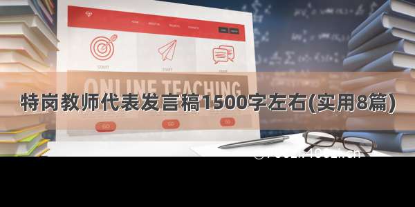 特岗教师代表发言稿1500字左右(实用8篇)