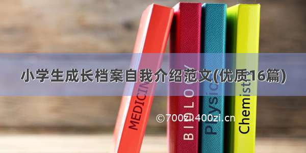 小学生成长档案自我介绍范文(优质16篇)