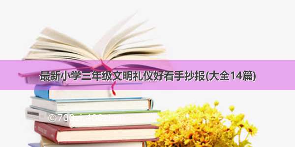 最新小学三年级文明礼仪好看手抄报(大全14篇)