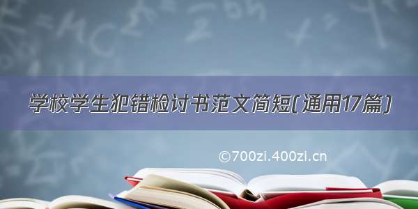 学校学生犯错检讨书范文简短(通用17篇)