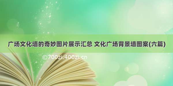 广场文化墙的奇妙图片展示汇总 文化广场背景墙图案(六篇)