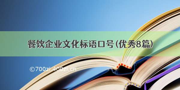 餐饮企业文化标语口号(优秀8篇)