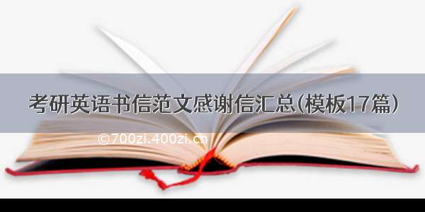 考研英语书信范文感谢信汇总(模板17篇)