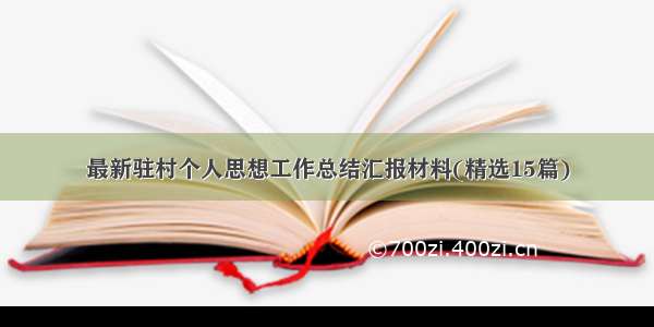 最新驻村个人思想工作总结汇报材料(精选15篇)