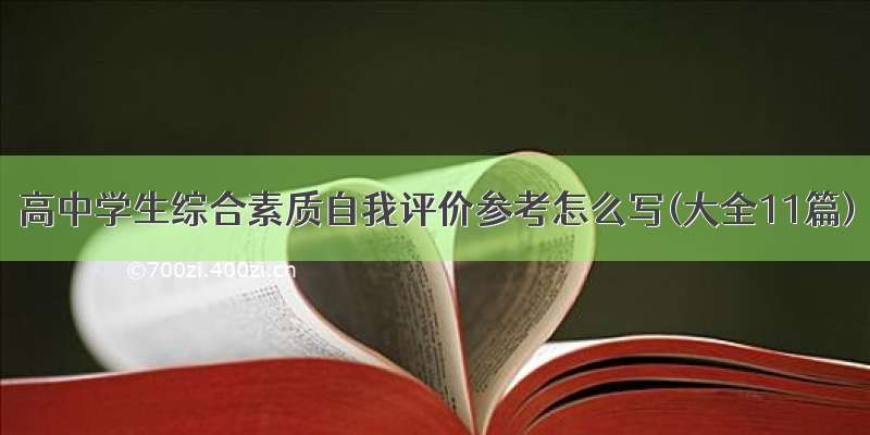 高中学生综合素质自我评价参考怎么写(大全11篇)